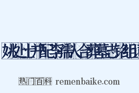 姚处士并配李孺人合葬墓志铭组词是什么意思的图片